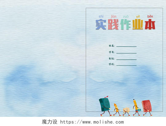 蓝色水彩小清新卡通儿童实践作业本画册封面